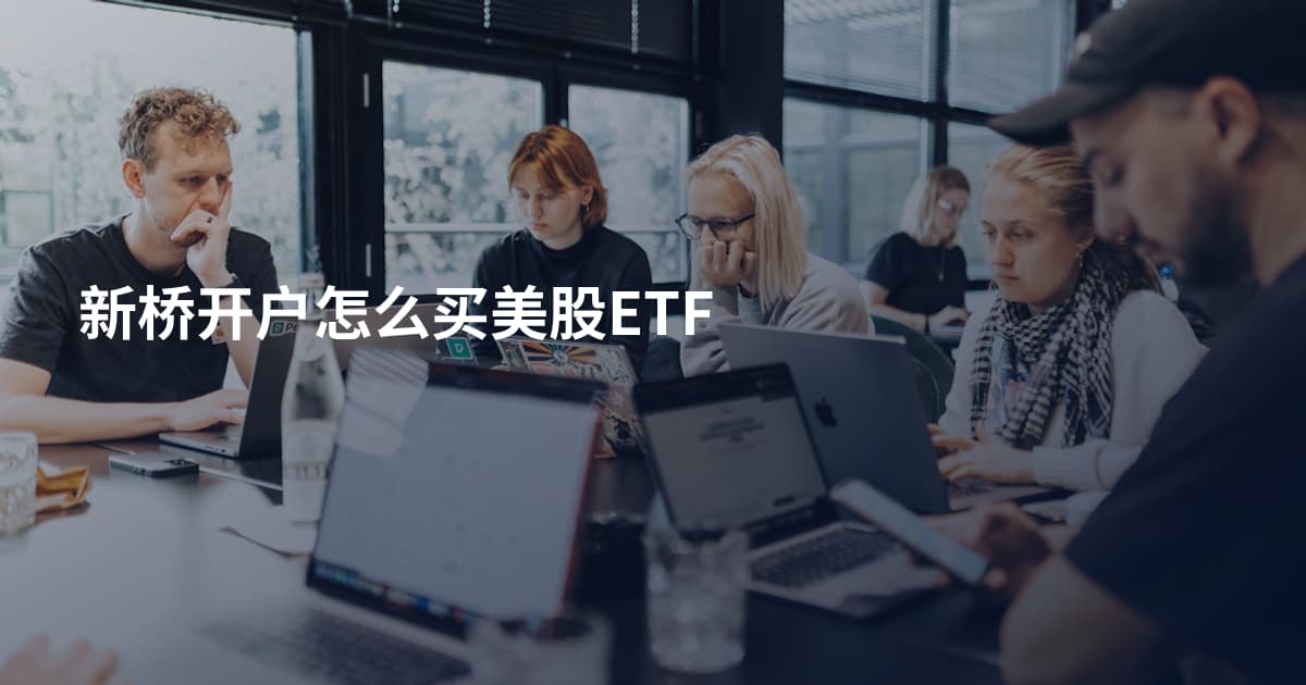 新桥开户怎么买美股ETF