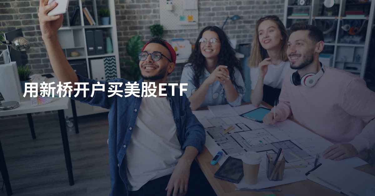 用新桥开户买美股ETF