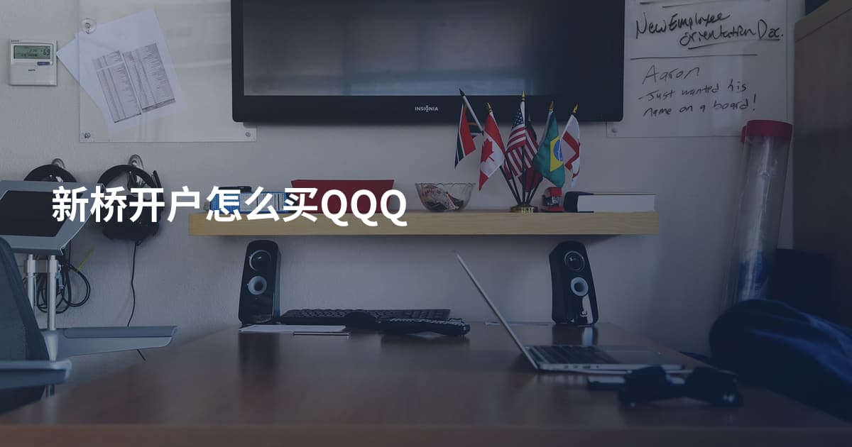 新桥开户怎么买QQQ
