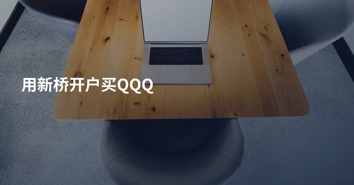 用新桥开户买QQQ
