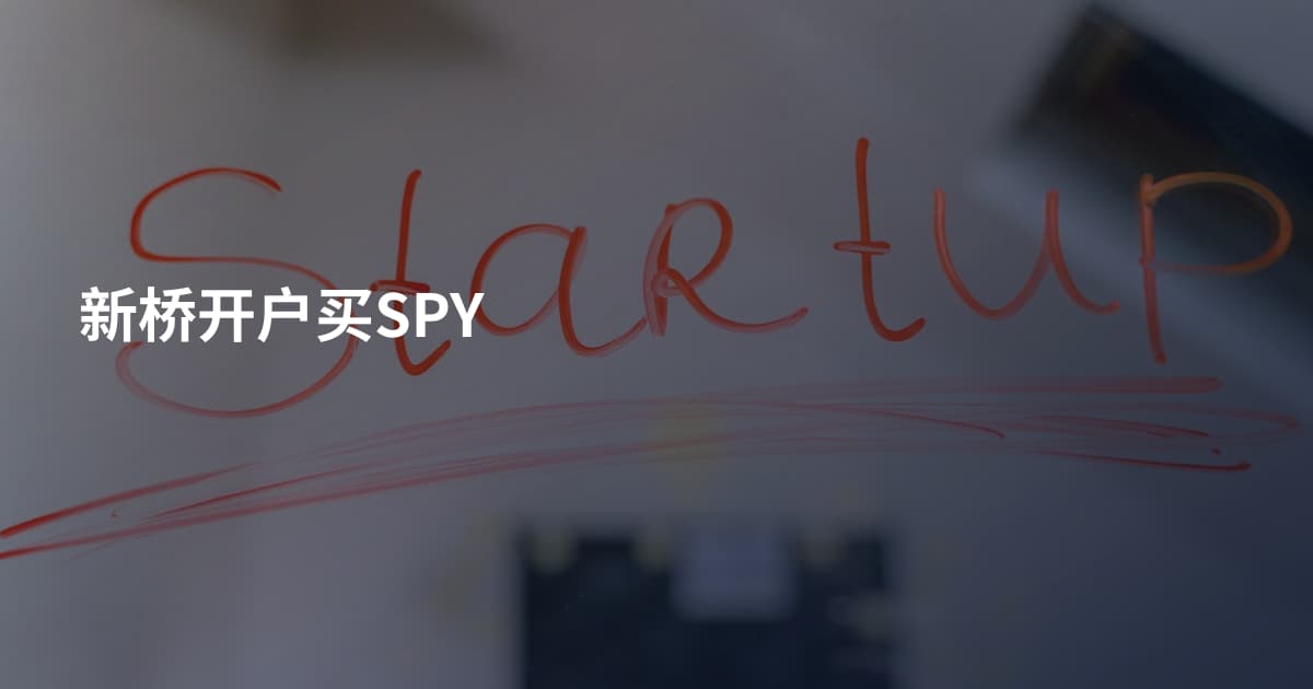 新桥开户买SPY