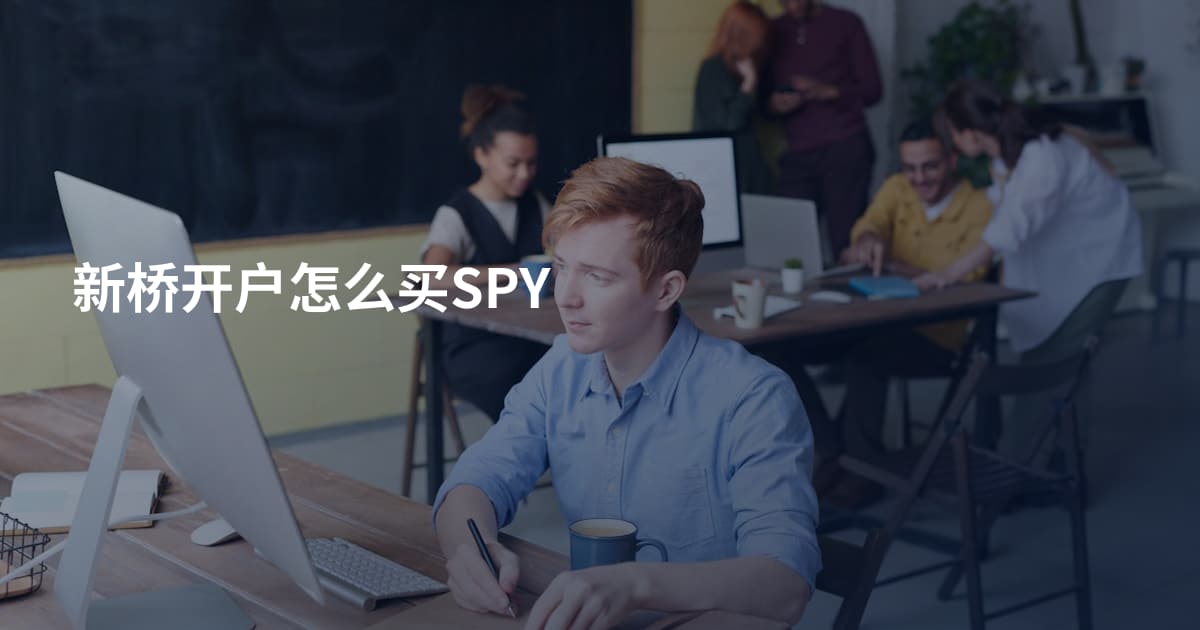 新桥开户怎么买SPY