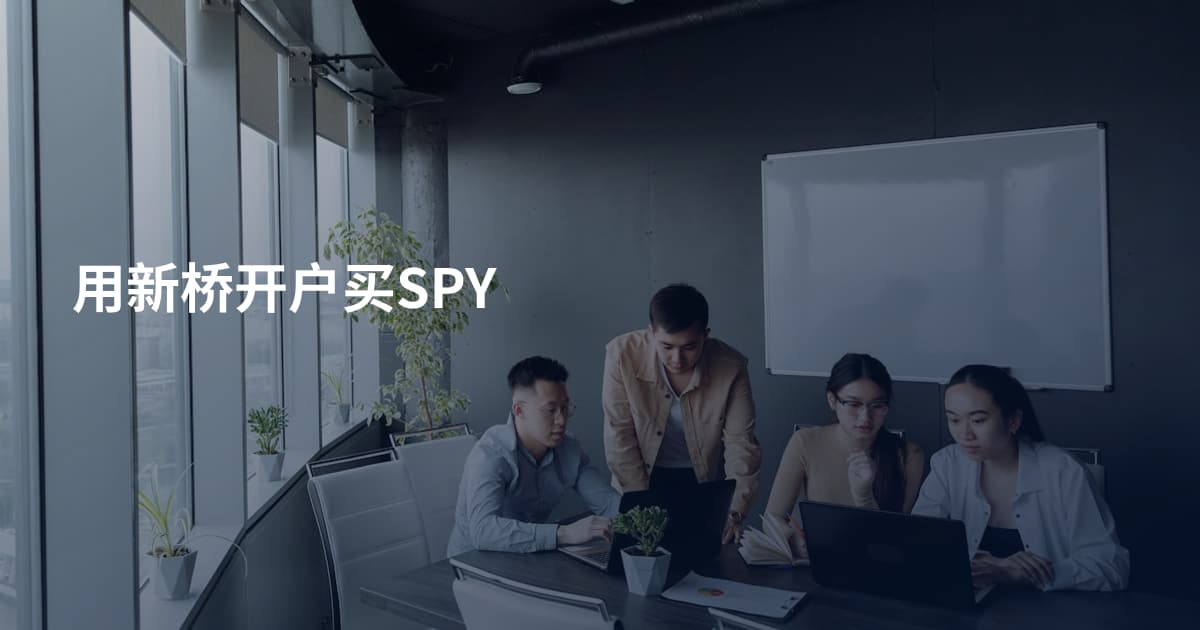 用新桥开户买SPY