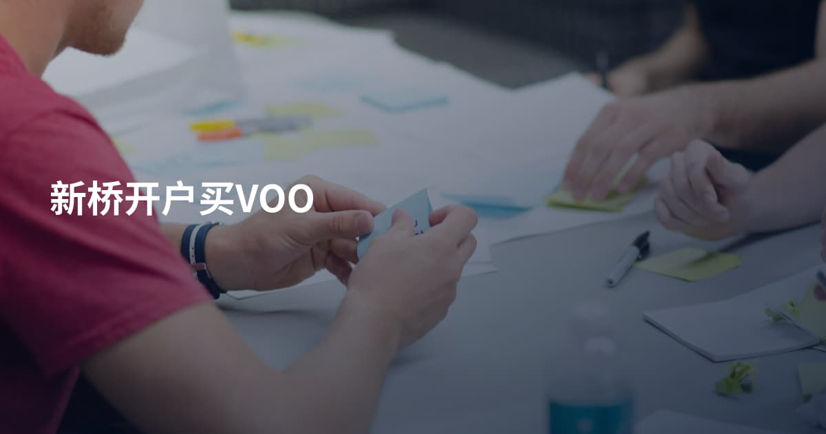 新桥开户买VOO