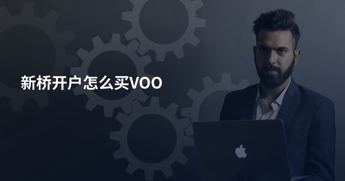 新桥开户怎么买VOO