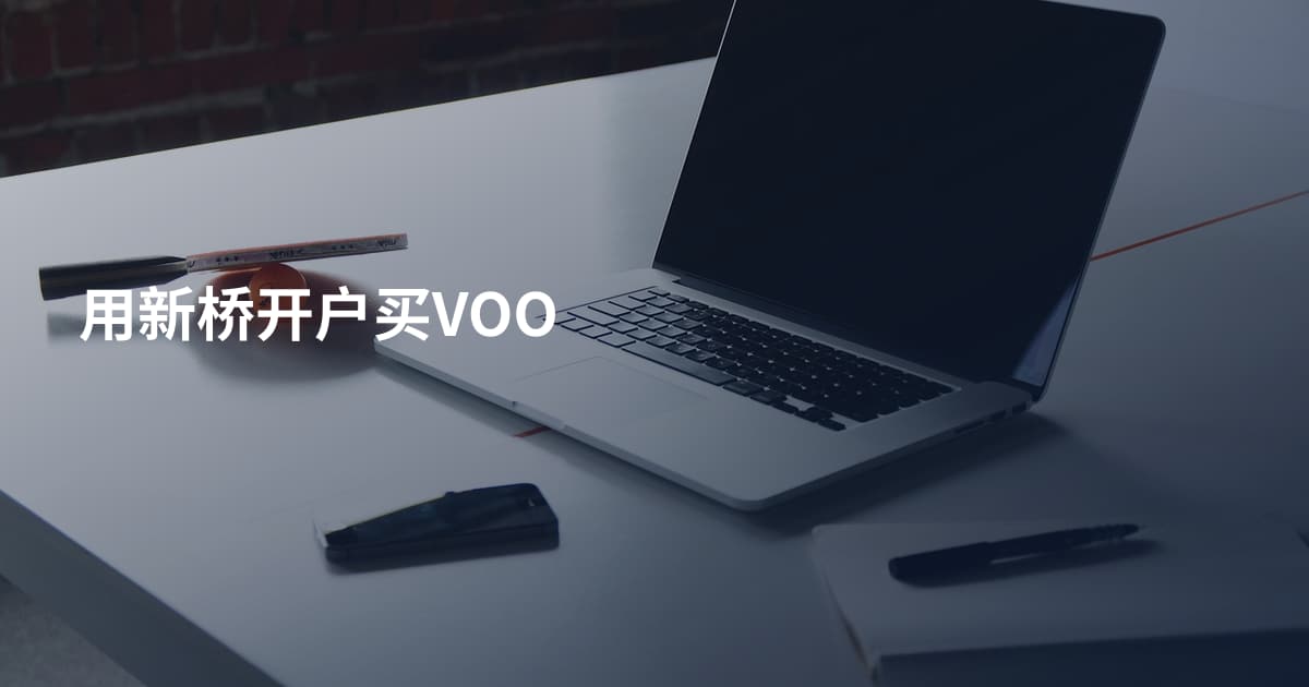 用新桥开户买VOO