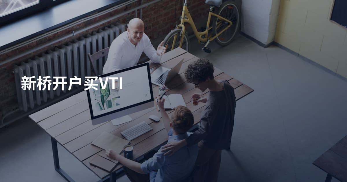 新桥开户买VTI