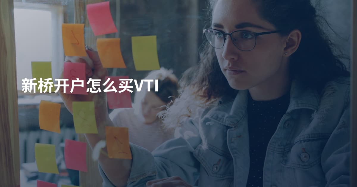 新桥开户怎么买VTI