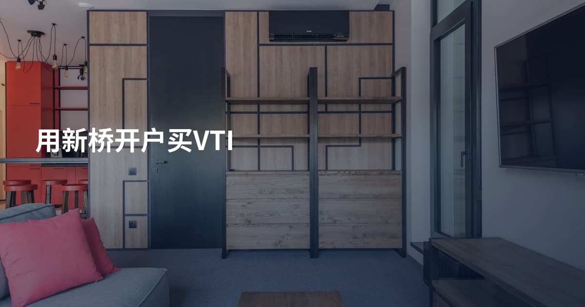 用新桥开户买VTI