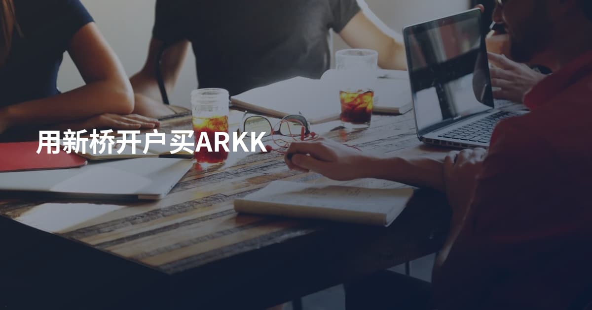 用新桥开户买ARKK