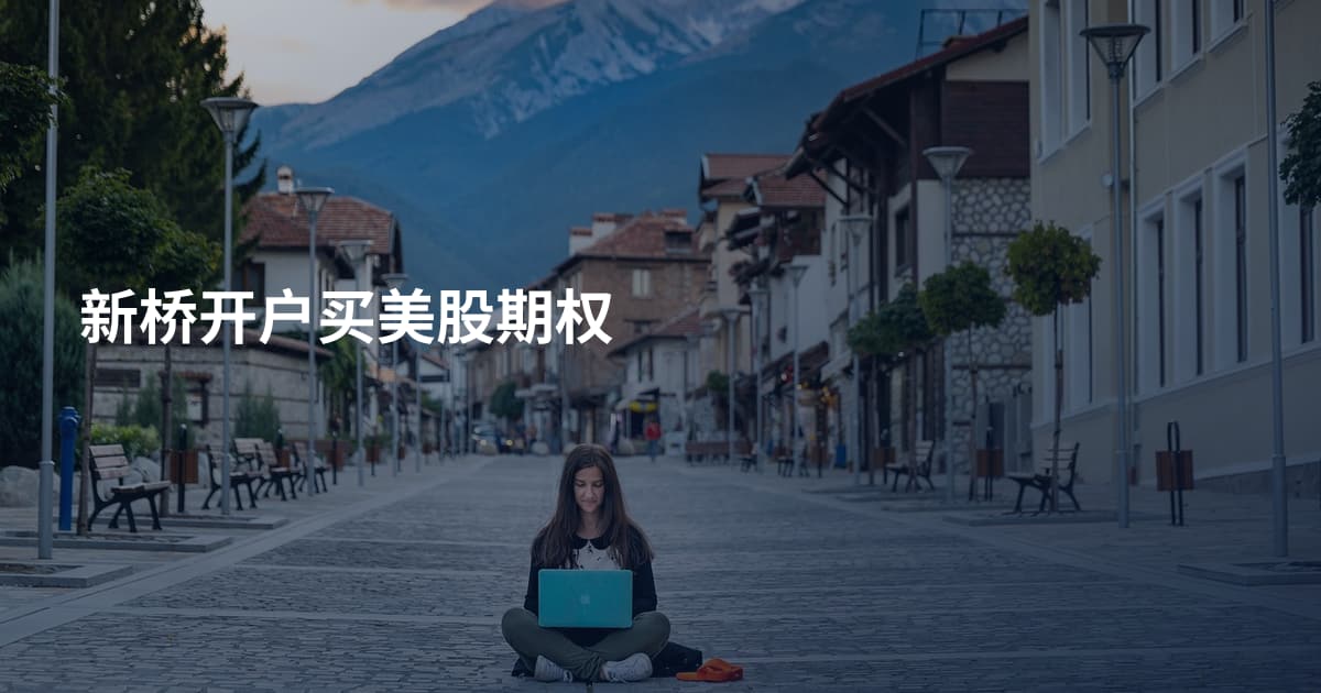 新桥开户买美股期权
