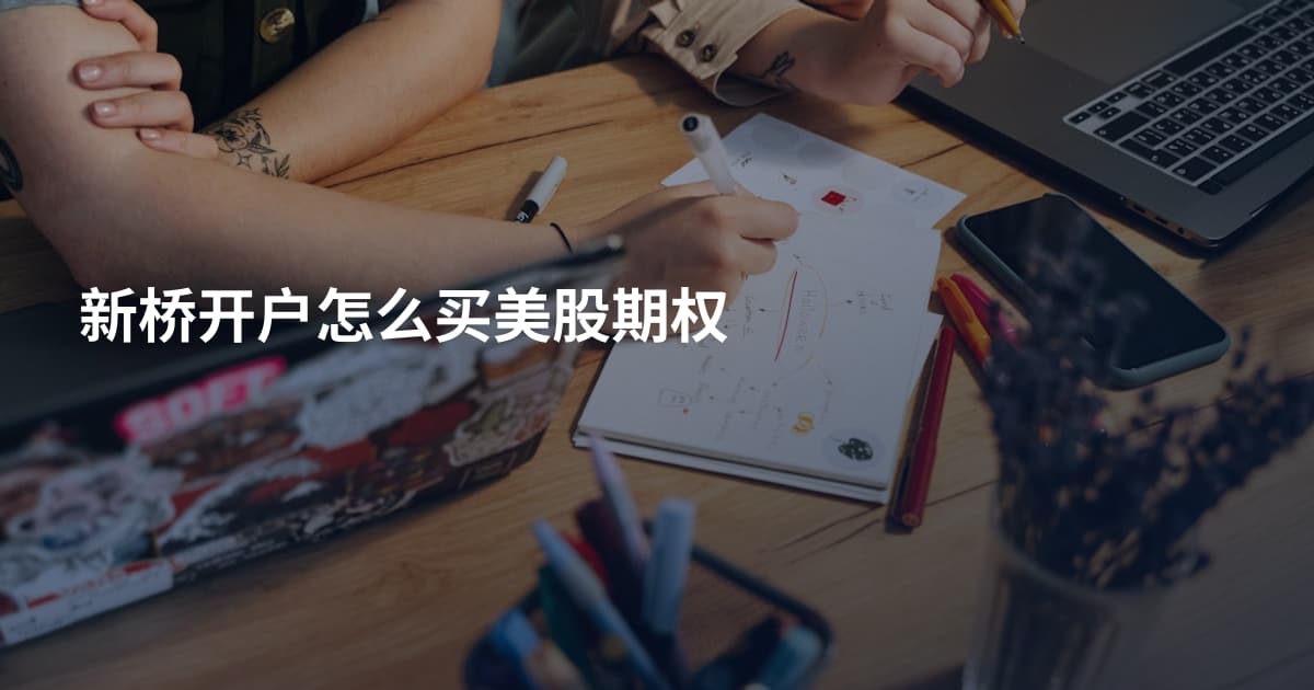 新桥开户怎么买美股期权