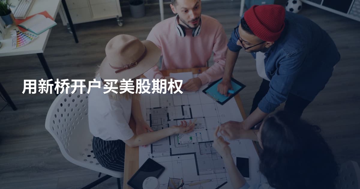 用新桥开户买美股期权