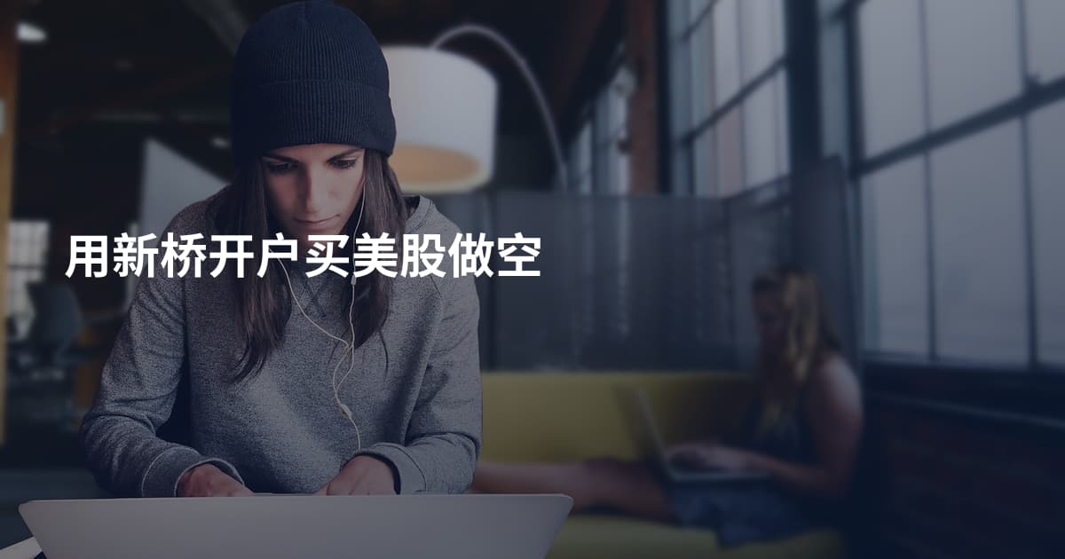 用新桥开户买美股做空