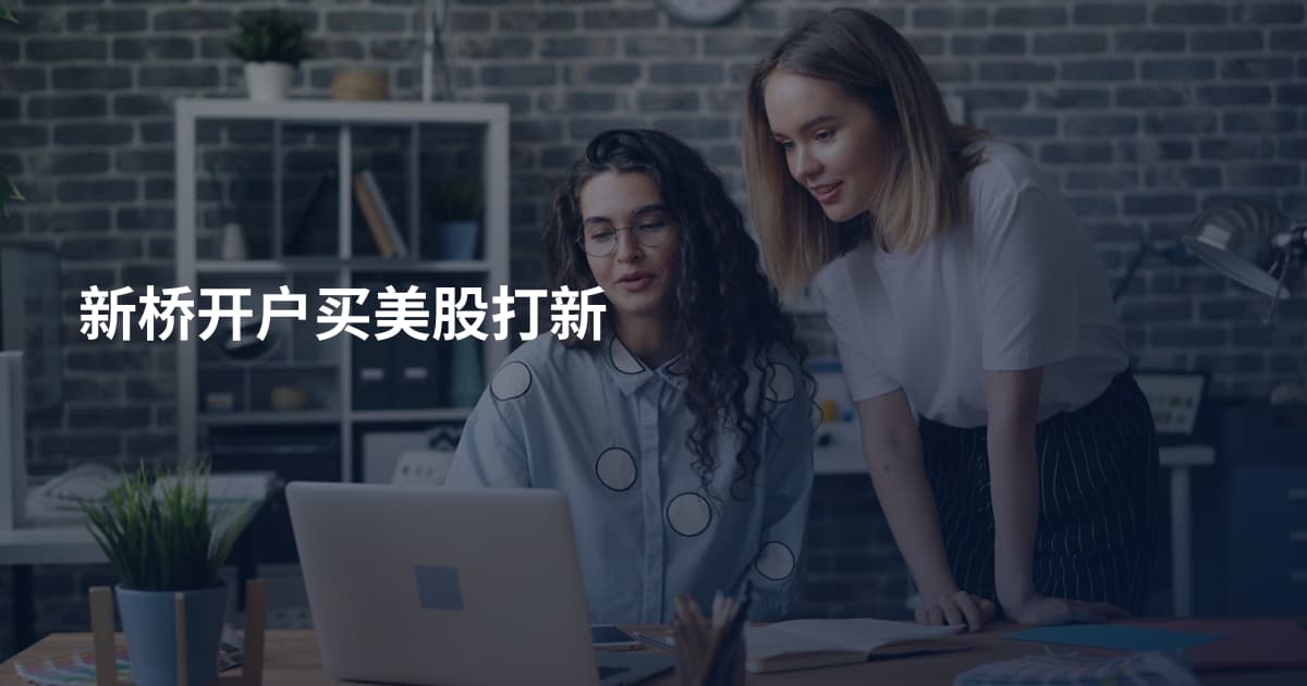 新桥开户买美股打新