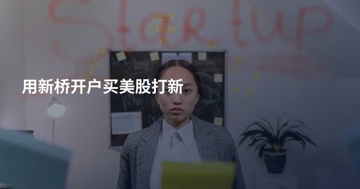 用新桥开户买美股打新
