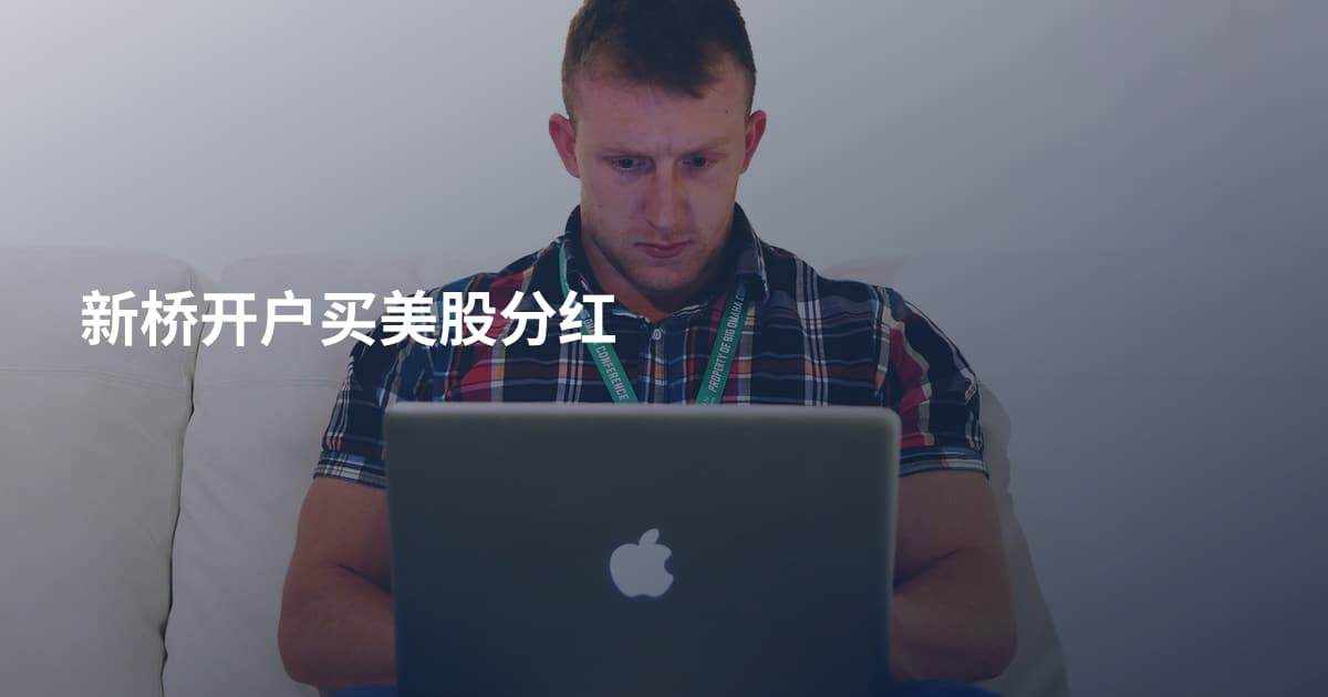 新桥开户买美股分红