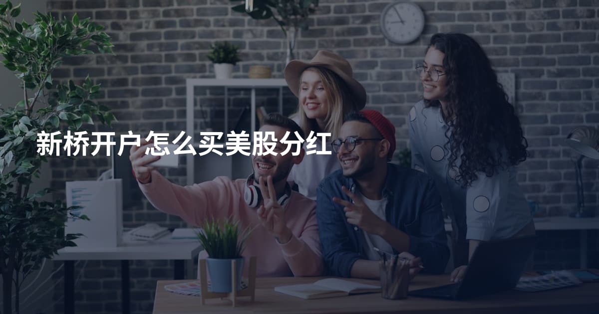 新桥开户怎么买美股分红