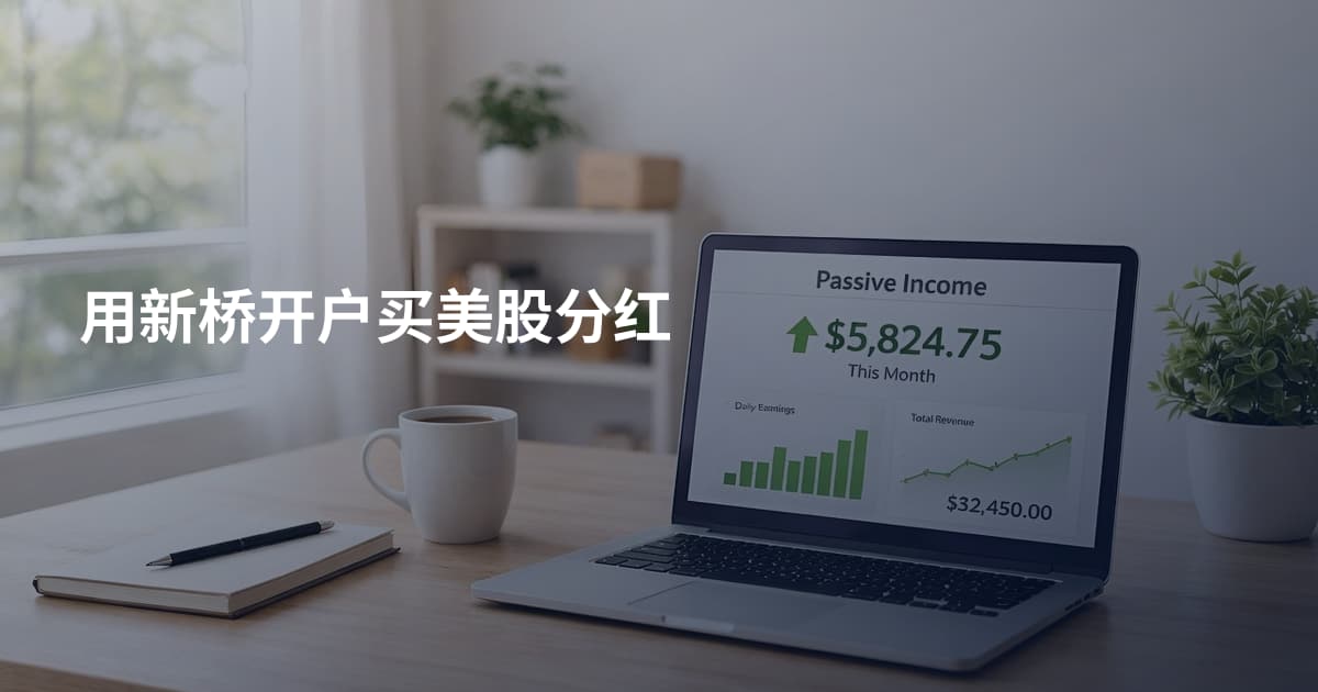 用新桥开户买美股分红
