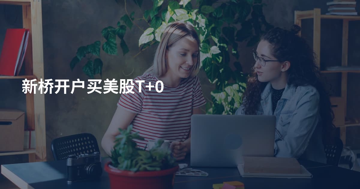 新桥开户买美股T+0