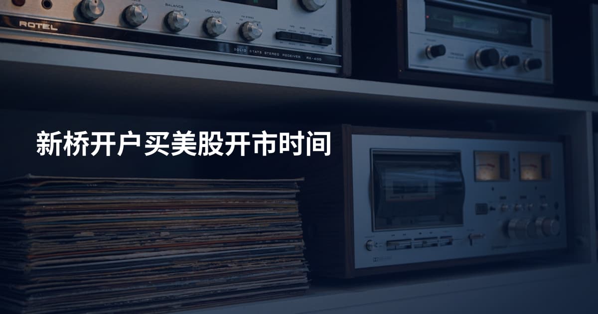 新桥开户买美股开市时间