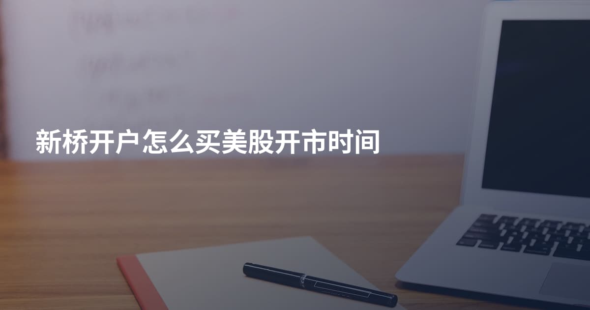 新桥开户怎么买美股开市时间
