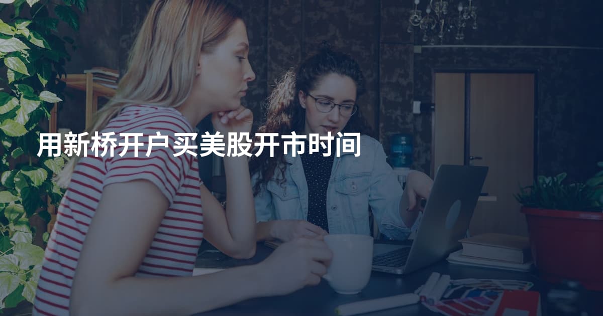 用新桥开户买美股开市时间