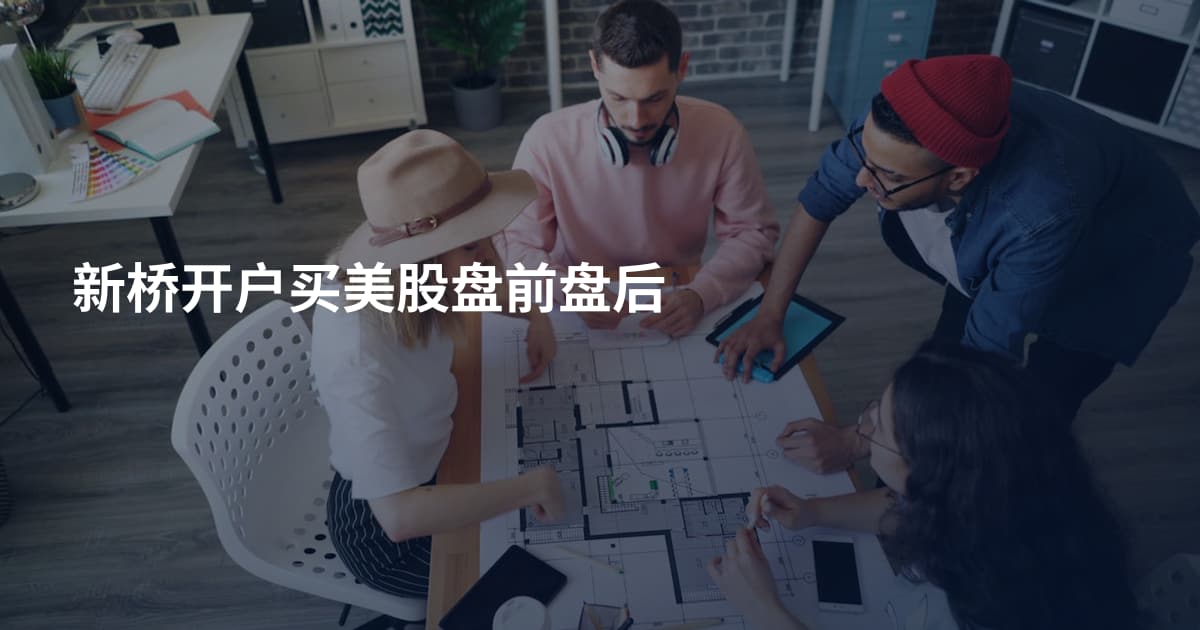 新桥开户买美股盘前盘后