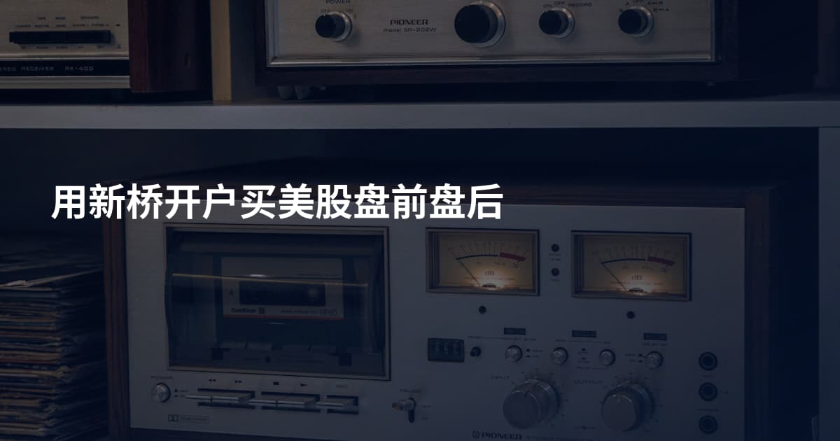 用新桥开户买美股盘前盘后