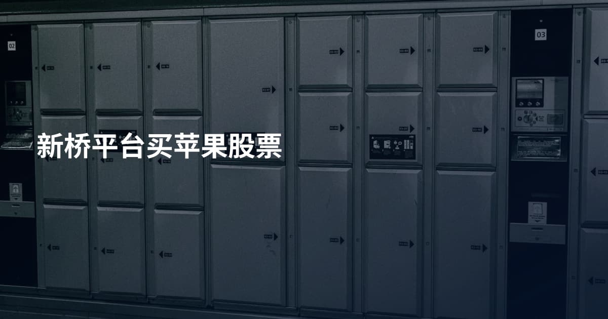 新桥平台买苹果股票