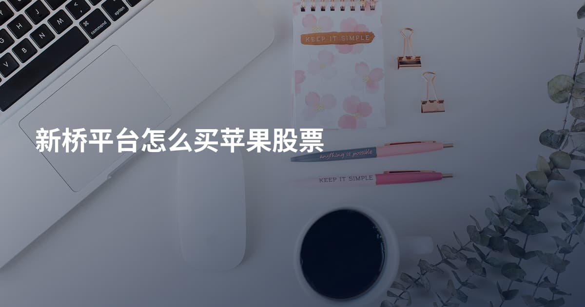 新桥平台怎么买苹果股票