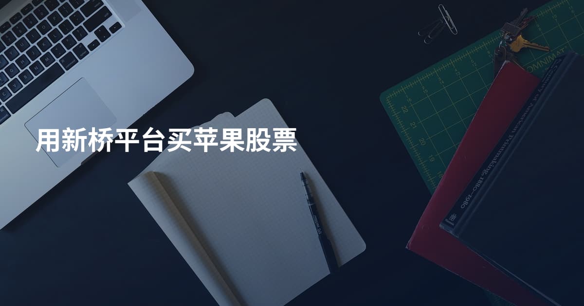 用新桥平台买苹果股票
