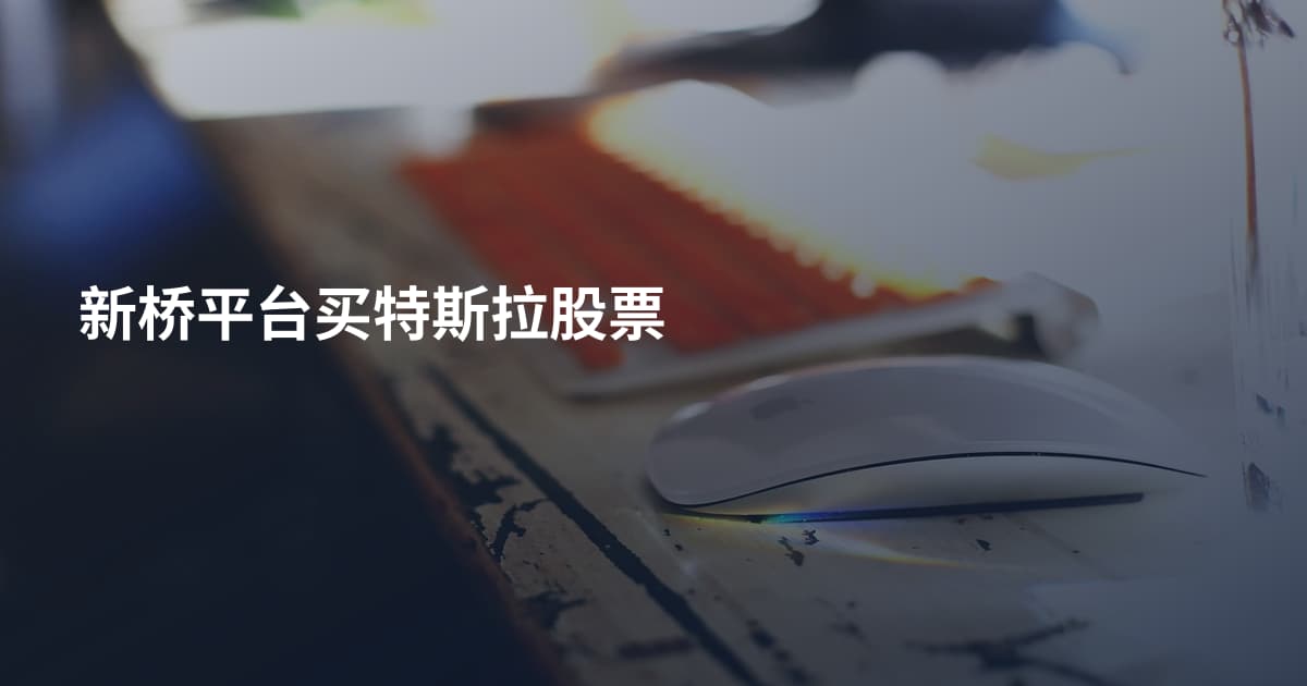 新桥平台买特斯拉股票