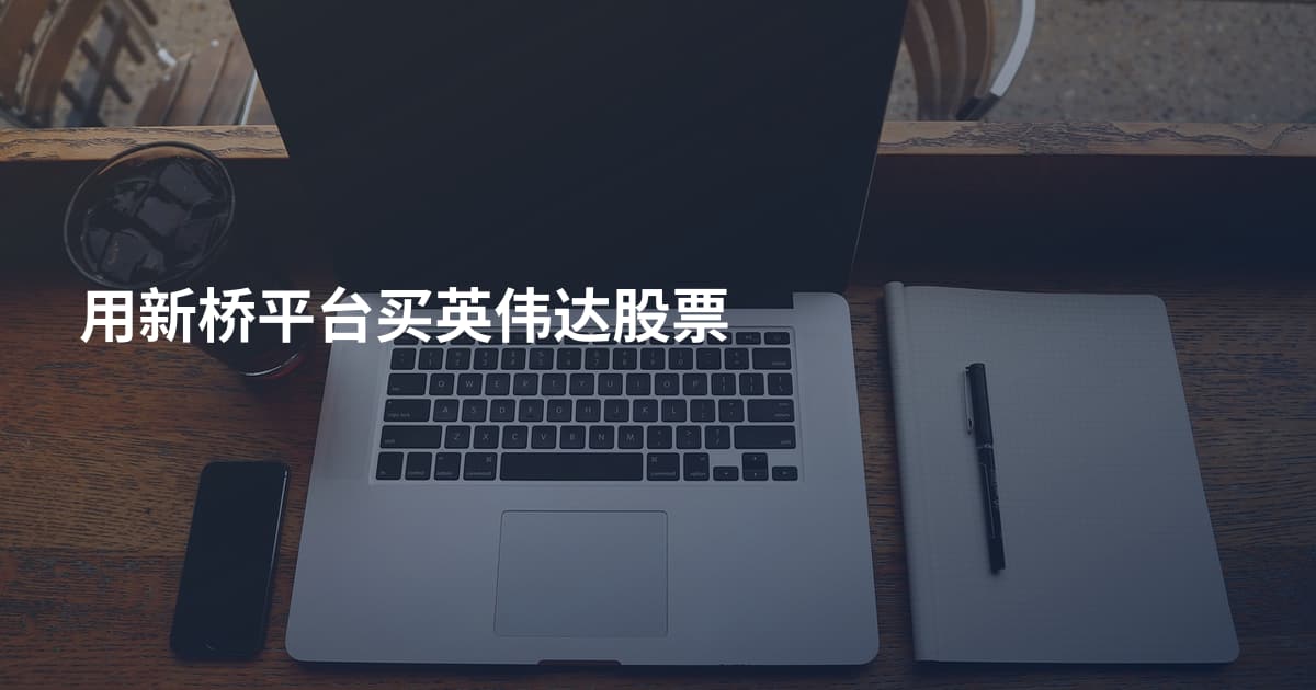 用新桥平台买英伟达股票
