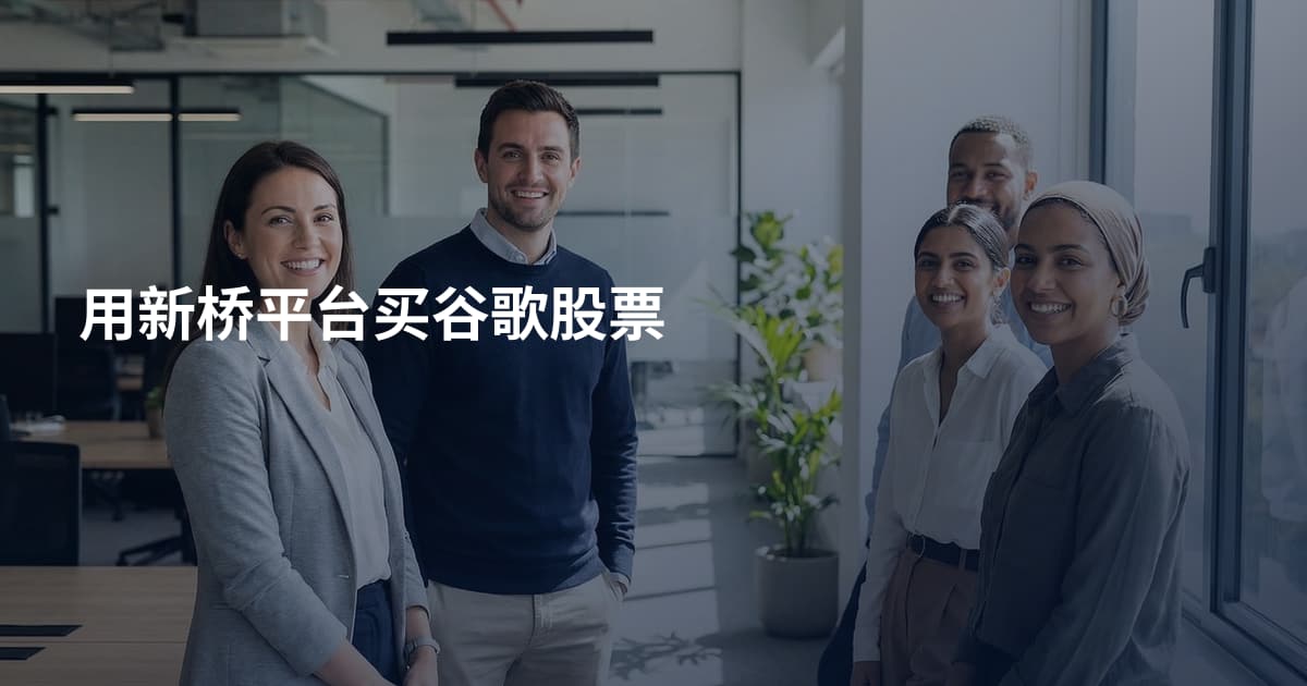 用新桥平台买谷歌股票
