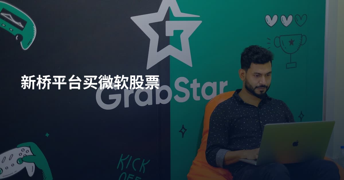 新桥平台买微软股票