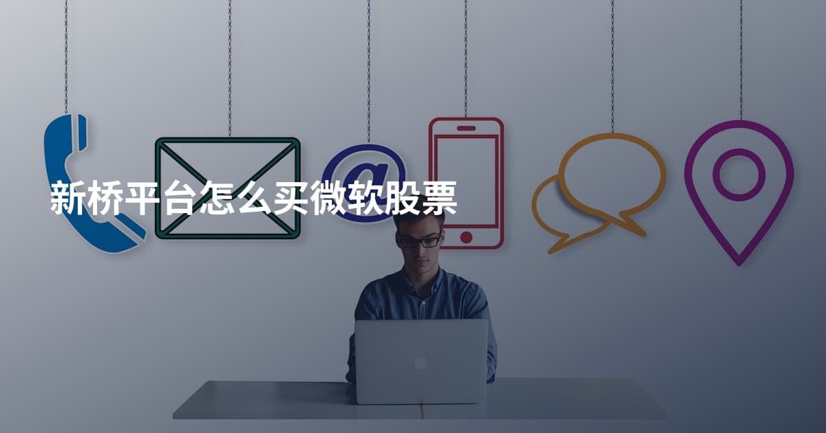 新桥平台怎么买微软股票