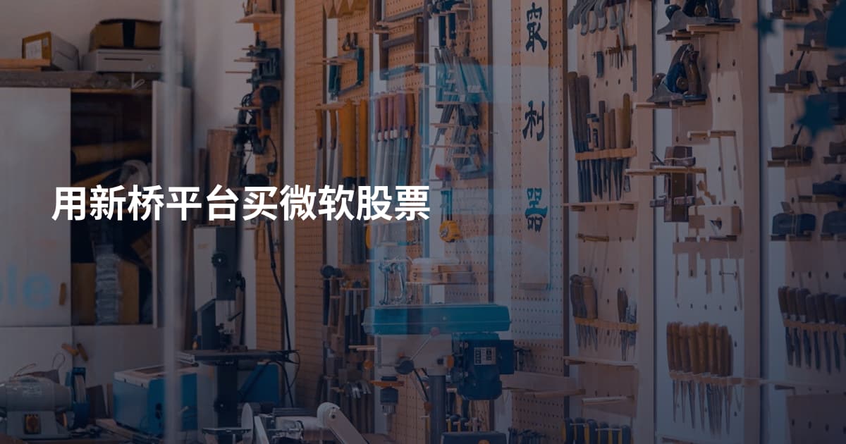 用新桥平台买微软股票