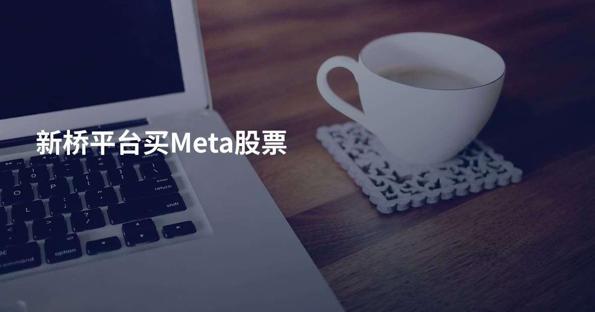 新桥平台买Meta股票