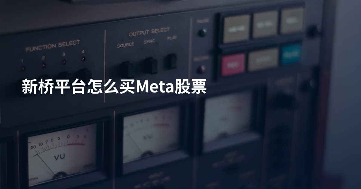 新桥平台怎么买Meta股票