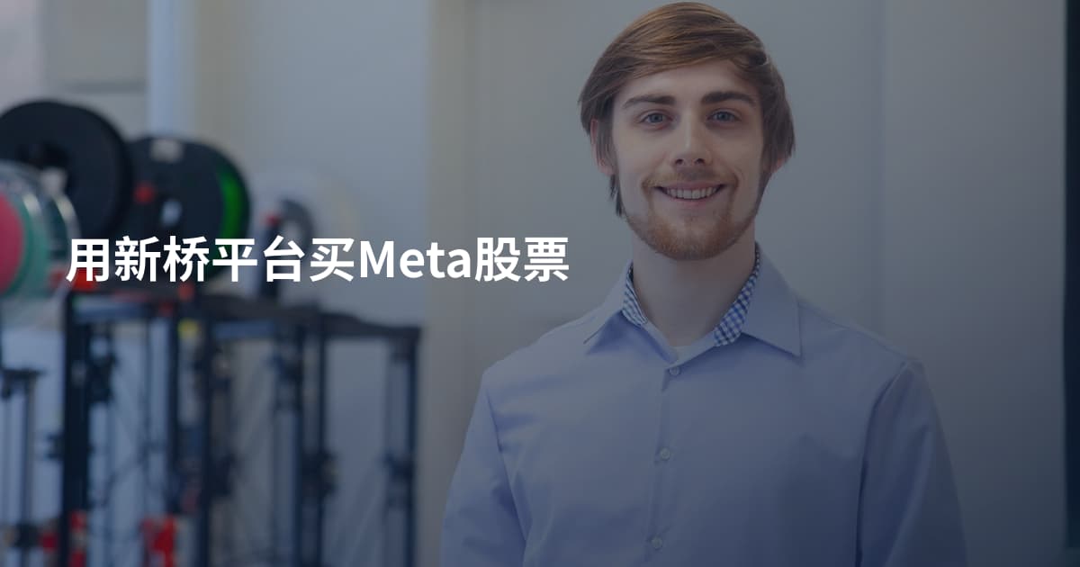用新桥平台买Meta股票