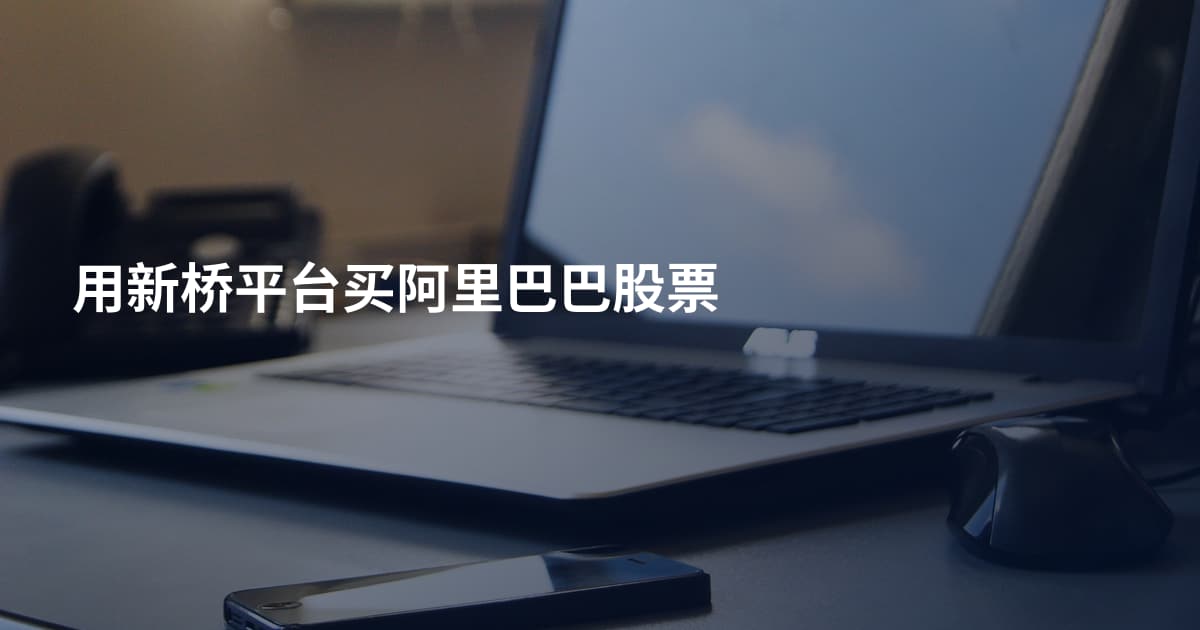 用新桥平台买阿里巴巴股票