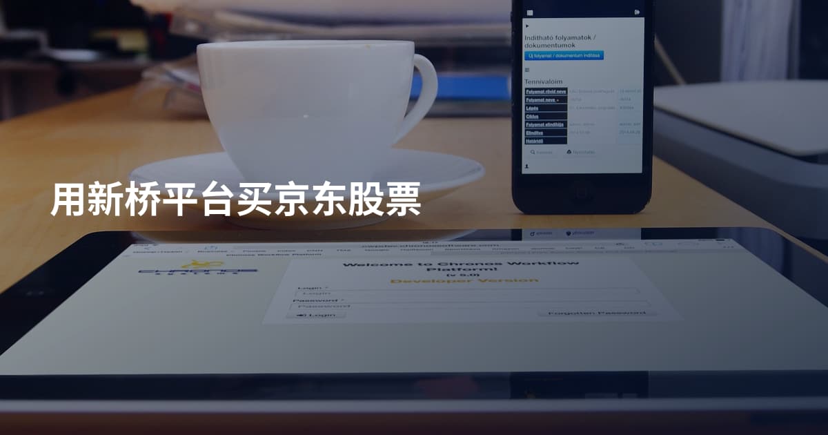用新桥平台买京东股票