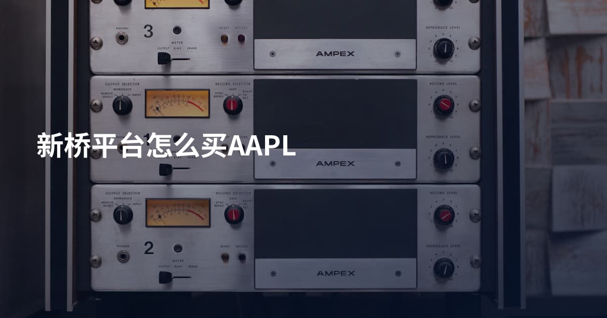 新桥平台怎么买AAPL