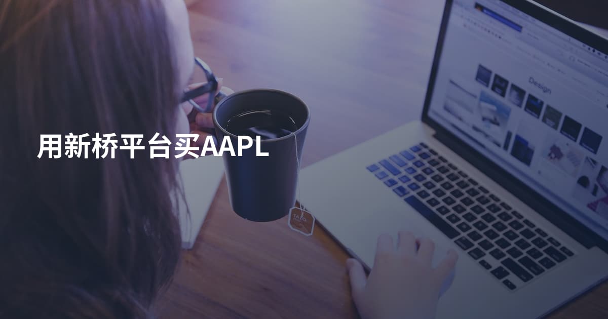用新桥平台买AAPL