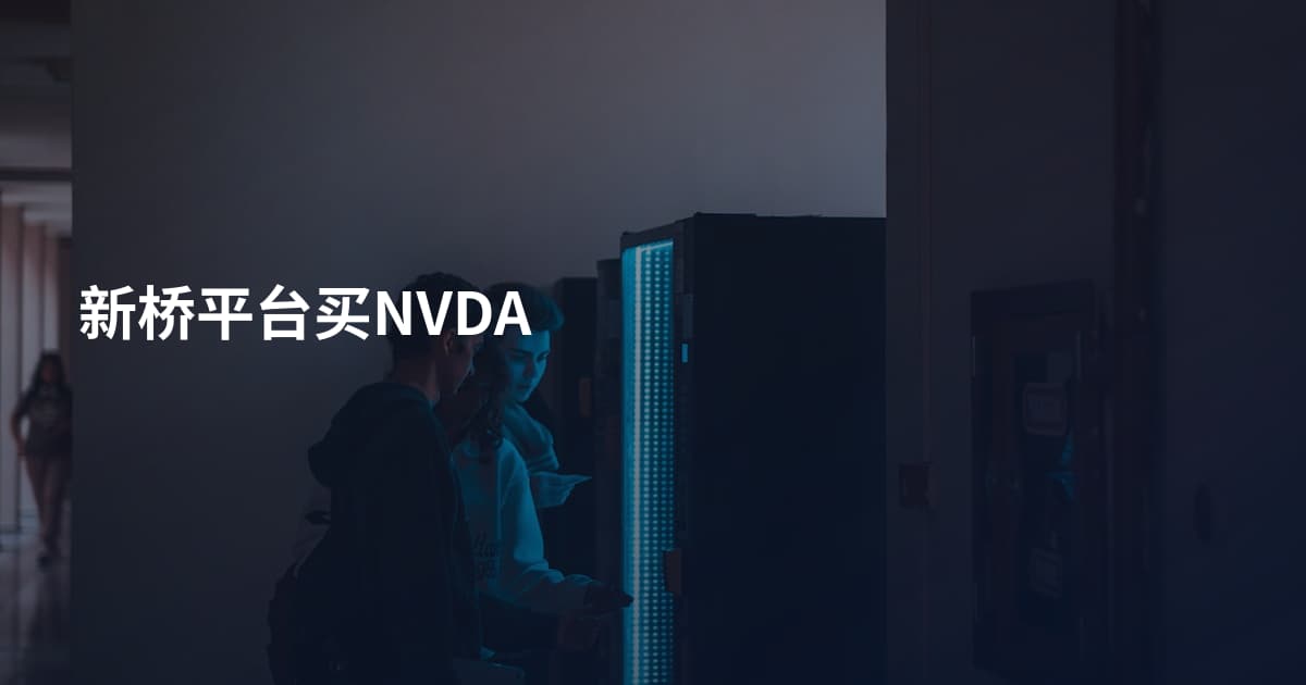 新桥平台买NVDA