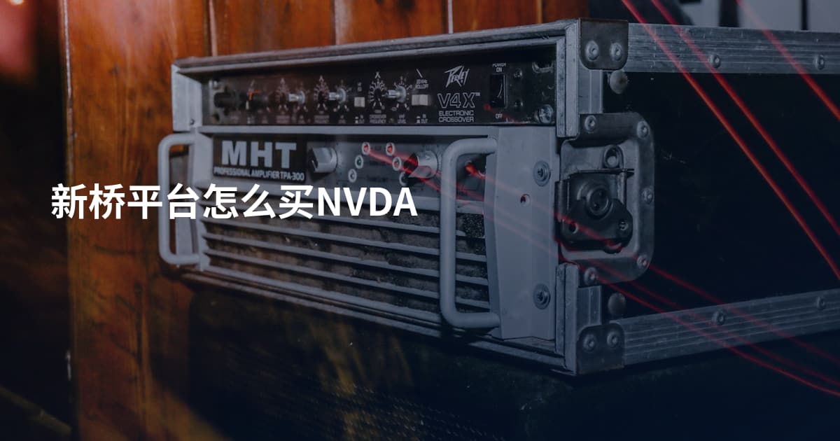 新桥平台怎么买NVDA