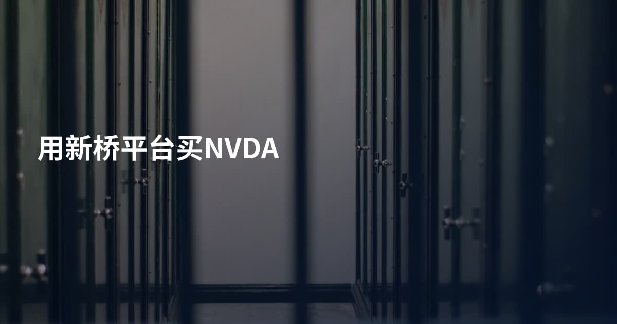用新桥平台买NVDA
