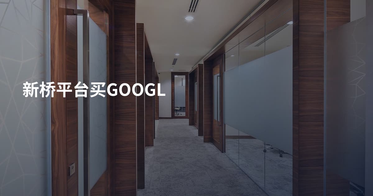 新桥平台买GOOGL