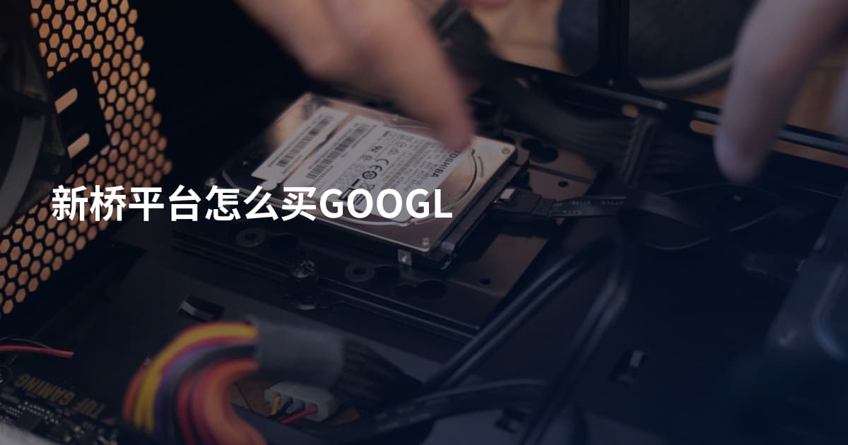 新桥平台怎么买GOOGL